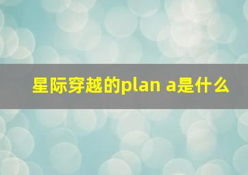 星际穿越的plan a是什么